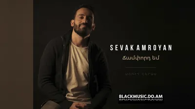 SEVAK AMROYAN - Champord em (Music Video \u0026 Mp3 2020) - Download Mp3 *  Скачать Мп3 - - BlackMusic.do.am картинки