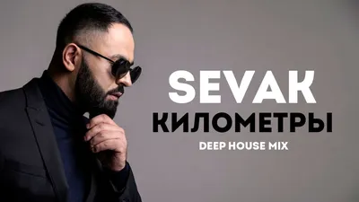 Sevak - Километры (Deep House Remix ) | Музыка новинки 2021 - YouTube картинки