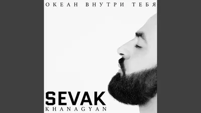 Sevak – Не беги клип песни смотреть онлайн бесплатно картинки