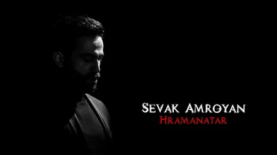 Sevak Amroyan - Hramanatar - Армянские патриотические песни, слушать и  скачать mp3 бесплатно 320kbps, 256 kbps картинки