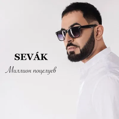 Миллион поцелуев Sevak слушать онлайн на Яндекс Музыке картинки