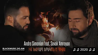 ANDRE SIMONIAN \u0026 SEVAK AMROYAN - Im Khaghagh Erekon e Hima (Music Video \u0026  Mp3 2020) - Download Mp3 * Скачать Мп3 - - BlackMusic.do.am картинки