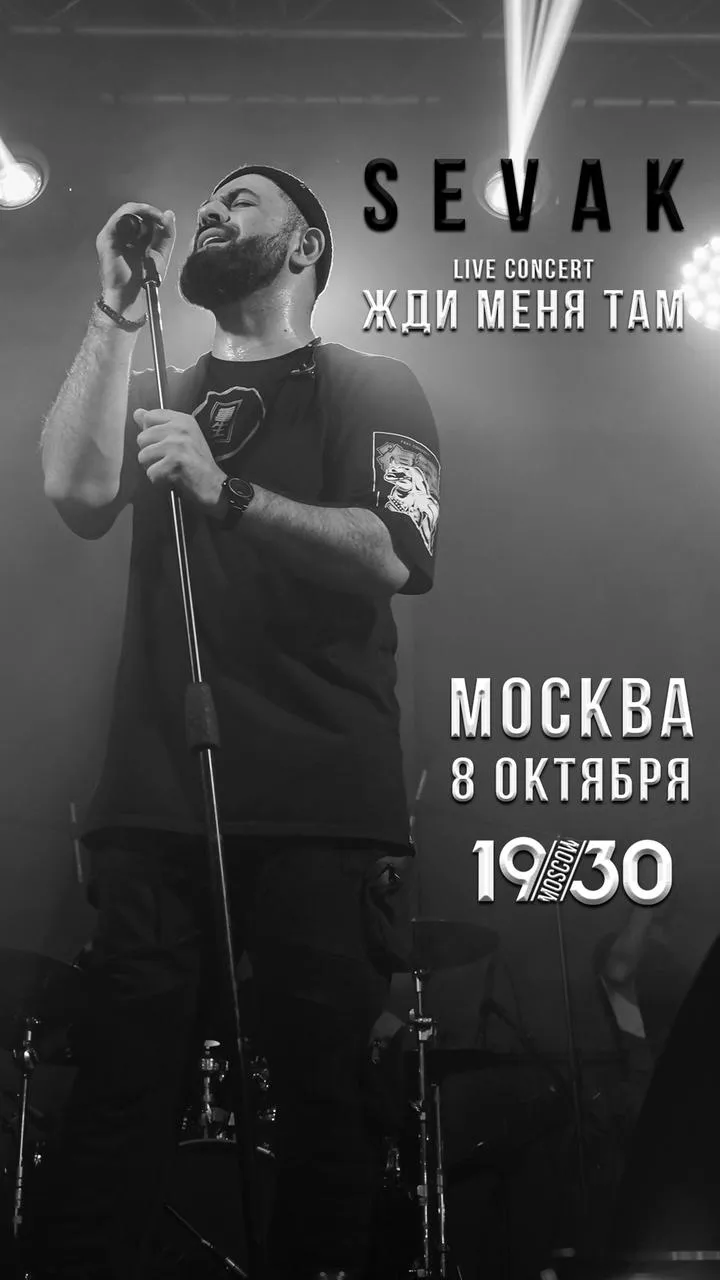 Севак концерт. Севак Ханагян концерт. Концерт 8 октября в Москве. Концерт Севака 8 октября. Лизер концерт в Москве 8 октября.