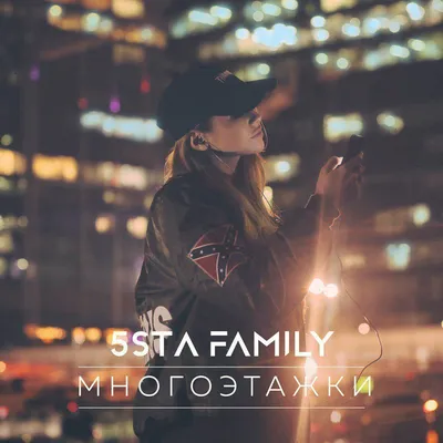 Многоэтажки — 5sta Family | Last.fm картинки