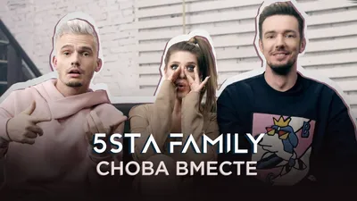 Группа \"5sta Family\" – состав, фото, новости, песни, клипы 2023 - 24СМИ картинки