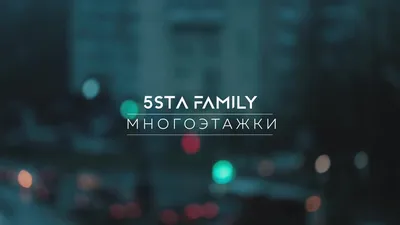 Скачать 5Sta Family - Многоэтажки клип бесплатно картинки