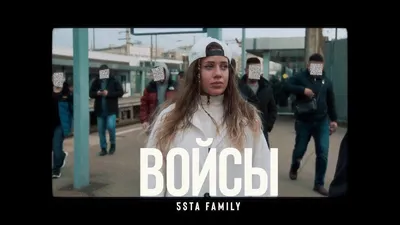 5sta Family - Войсы - скачать песню бесплатно и слушать онлайн картинки