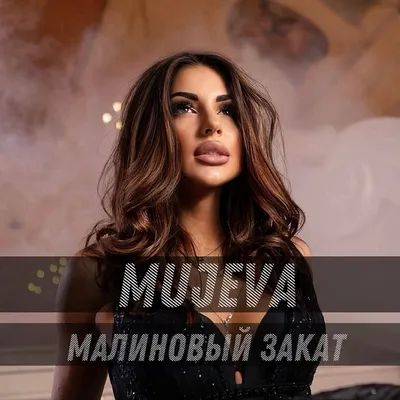 MUJEVA – Малиновый закат | Слушать онлайн или скачать mp3 песню бесплатно  на Hitster.fm картинки