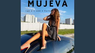 MUJEVA - 47 картинки