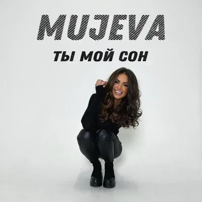 MUJEVA – Ты мой сон (prod. by Yurafaust) | Слушать онлайн или скачать mp3  песню бесплатно на Hitster.fm картинки