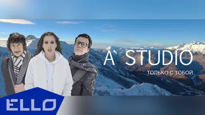 A'STUDIO - Только с тобой - YouTube картинки