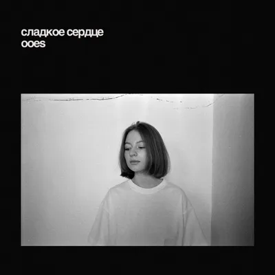 сладкое сердце — ooes | Last.fm картинки