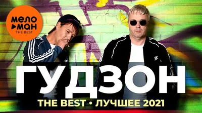 Гудзон - The Best - Лучшее 2021 - YouTube картинки