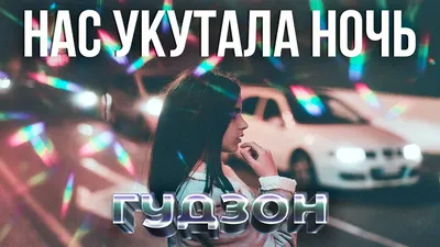 ГУДЗОН - Нас укутала ночь, аккорды, текст, видео картинки