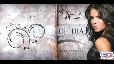 Нюша (Album Music) (HQ) - YouTube картинки