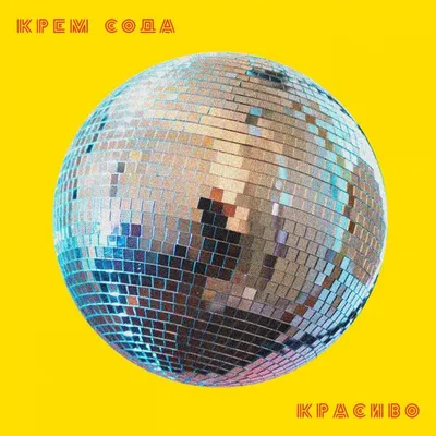 Красиво — Cream Soda | Last.fm картинки