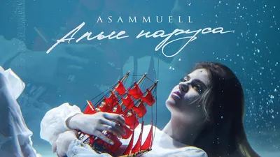 Asammuell - Алые паруса смотреть клип онлайн бесплатно. Скачать клип  Asammuell - Алые паруса картинки