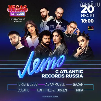 Лето с Atlantic Records Russia в VEGAS Кунцево - 7Дней.ру картинки