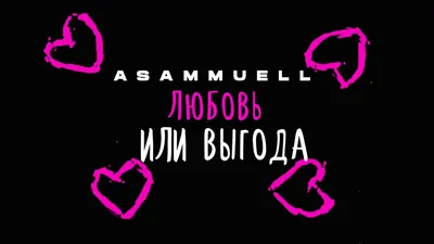 ASAMMUELL - Любовь или выгода [текст песни, слова] картинки