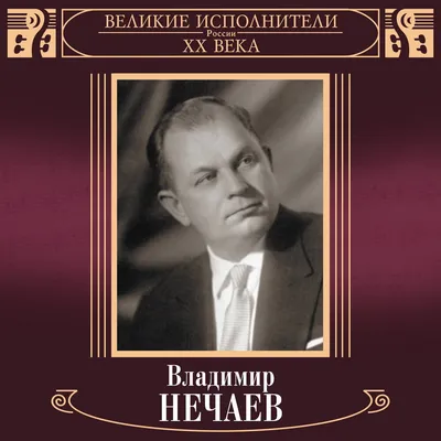 Владимир Нечаев альбом Великие исполнители России XX века: Владимир Нечаев  слушать онлайн бесплатно на Яндекс Музыке в хорошем качестве картинки