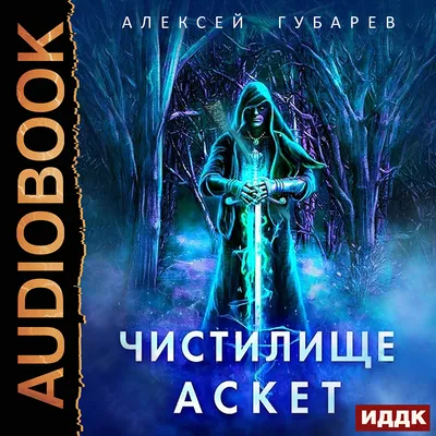 АСКЕТ. Книга 1. Чистилище - Алексей Губарев. Аудиокнига - слушать онлайн картинки