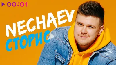 NECHAEV – Сторис клип песни смотреть онлайн бесплатно картинки