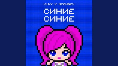 VLNY, NECHAEV - Синие Синие [текст песни, слова] картинки