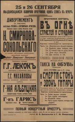 Дивертисмент с участием известных русских и заграничных артистов:  популярного юмориста любимца Московской публики Н. Смирнова-Сокольского с  новым собственным репертуаром, нашумевшие монологи: \"Червяки\" - \"Шептунам\"  - \"Император\". Любимцев публики: Г. Г ... картинки