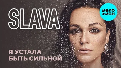 СЛАВА - Я устала быть сильной (Single 2019) - YouTube картинки