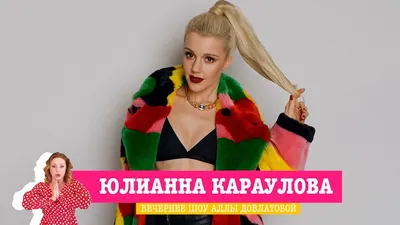 Юлианна Караулова картинки