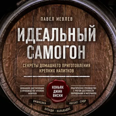 Книга \"Идеальный самогон. Секреты домашнего приготовления крепких напитков:  коньяк, джин, виски\ картинки