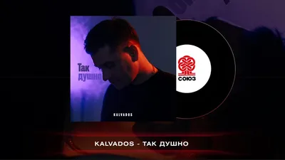 Кальвадос - Так душно, аккорды, текст, видео картинки