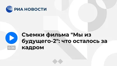 Съемки фильма \"Мы из будущего-2\": что осталось за кадром - РИА Новости,  29.02.2020 картинки