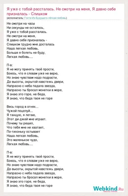 Текст песни Я уже с тобой рассталась. Не смотри на меня, Я давно себе  призналась - Слишком, слова песни картинки