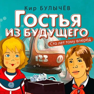 Гости из будущего - 30 картинки