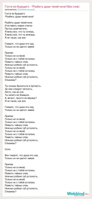 Текст песни Гости из будущего - \"Разбить души твоей окна\"(без слов), слова  песни картинки