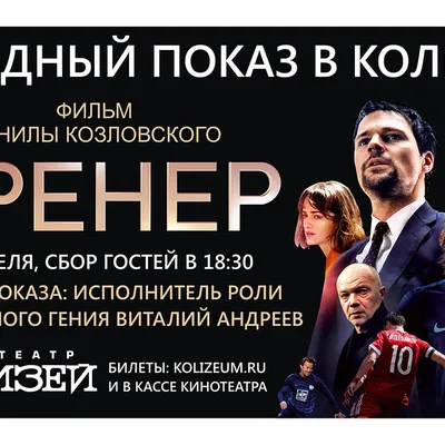 Фильм «Тренер» в Кирове представит исполнитель одной из главных ролей -  KP.RU картинки