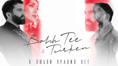 Bahh Tee \u0026 Turken - В любви правил нет - YouTube картинки