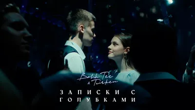 Bahh Tee \u0026 Turken - Записки с голубками (Премьера клипа) - YouTube картинки