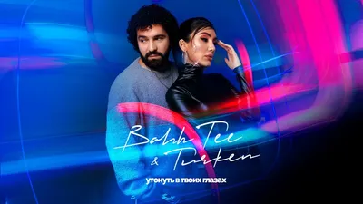 Bahh Tee \u0026 Turken - Тобой дышу - YouTube картинки