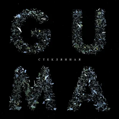 Стеклянная — Guma | Last.fm картинки