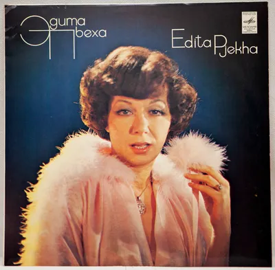 Виниловая пластинка винтажная Эдита Пьеха - Edita Pjekha (LP) - купить по  низким ценам в интернет-магазине OZON картинки