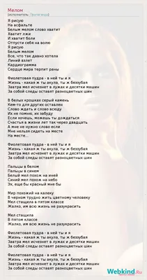 Текст песни Мелом, слова песни картинки