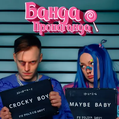 МЭЙБИ БЭЙБИ (MB) \u0026 КРОКИ БОЙ (CB) – Банда-Пропаганда (Gang-Propaganda)  Lyrics | Genius Lyrics картинки