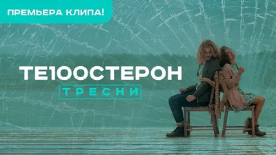 Те100стерон - Тресни - YouTube картинки