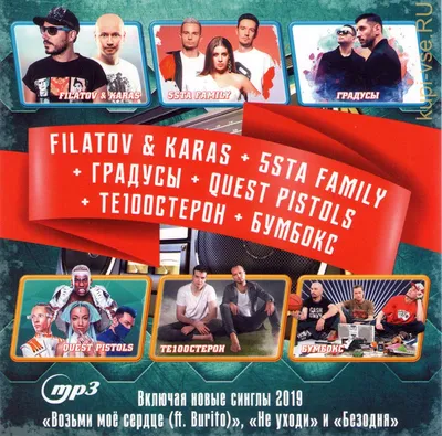 Купить музыку мп3 FILATOV \u0026 KARAS + 5STA FAMILY + ГРАДУСЫ + QUEST PISTOLS +  ТЕ100СТЕРОН + БУМБОКС (ВКЛЮЧАЯ НОВЫЕ СИНГЛЫ 2019 \"ВОЗЬМИ МОЁ СЕРДЦЕ - FT.  BURITO\ картинки