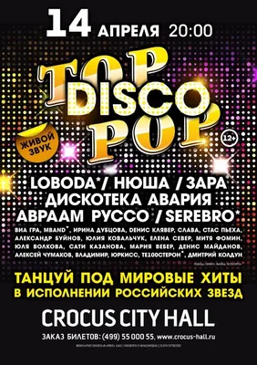 Выиграйте два пригласительных на концерт Top Disco Pop - Рамблер/кино картинки