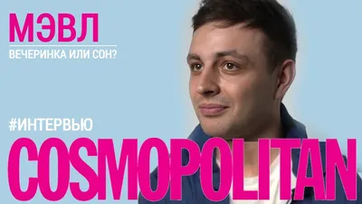 Интервью Мэвл: о спорте, популярности и своих мечтах. Специально для  Cosmopolitan - YouTube картинки