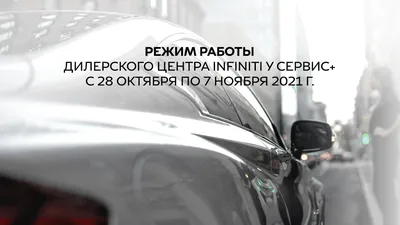 Новости INFINITI «У Сервис+» картинки