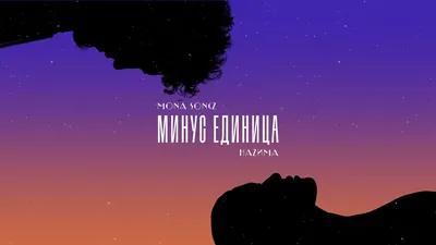 Mona Songz – Минус единица клип песни смотреть онлайн бесплатно картинки